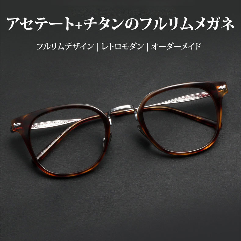 Eterlens | 16.5g フルリムチタンメガネ | レトロモダン | オーダーメイ ド