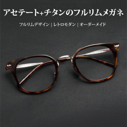 Eterlens | 16.5g フルリムチタンメガネ | レトロモダン | オーダーメイ ド