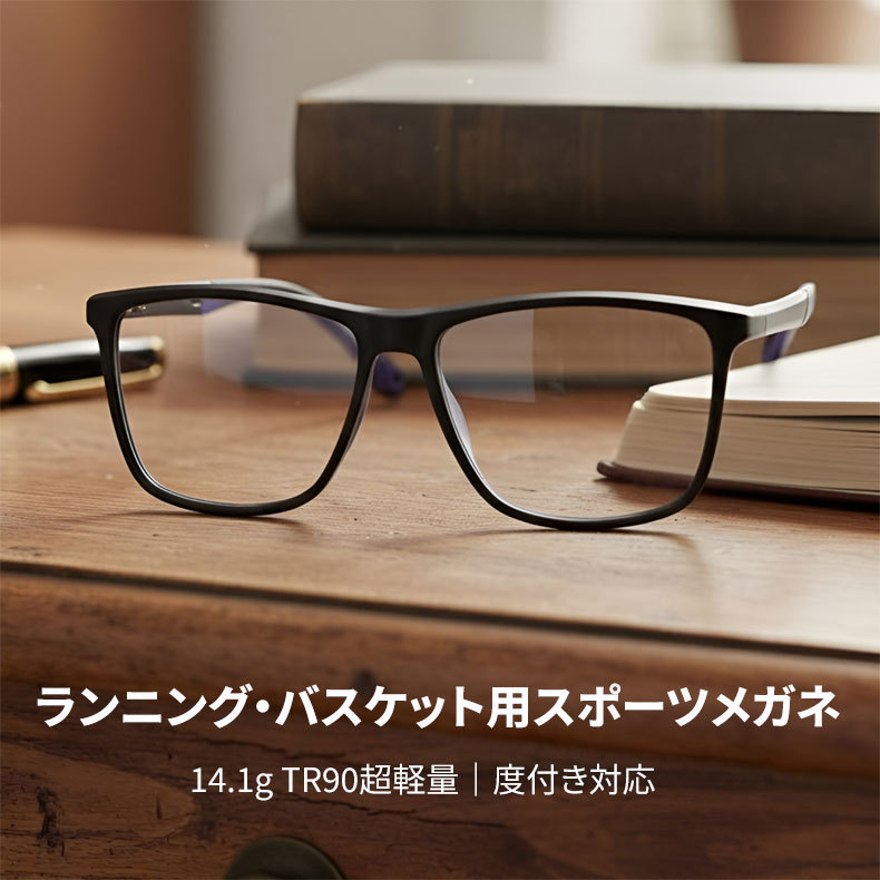 Eterlens｜14.1g TR90超軽量｜度付き対応｜ランニング・バスケット用スポーツメガネ