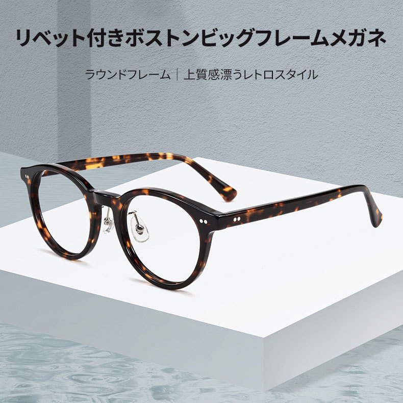 Eterlens  | リベット付きボストンビッグフレームメガネ | 上質感漂うレトロスタイル