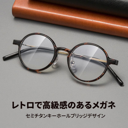 Eterlens 時の円環コレクション｜9.2g セミチタンキーホールブリッジデザイン | レトロで高級感のあるメガネ