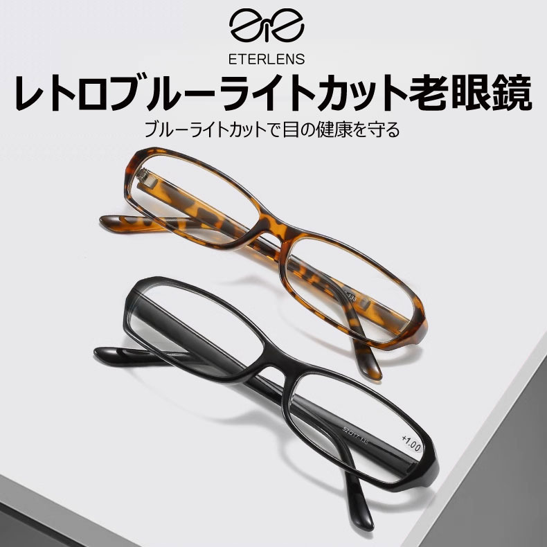 Eterlens ファッションブルーライトカット老眼鏡-Eterlens