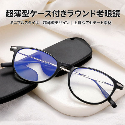 Eterlens|超薄型ケース付きラウンド老眼鏡|ブルーライトカット