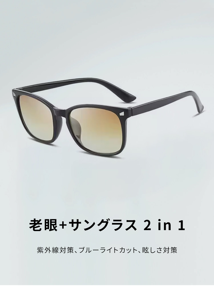 茶色レンズで眩しさを防ぐ｜遠近両用 ブルーライトカット｜UVカット