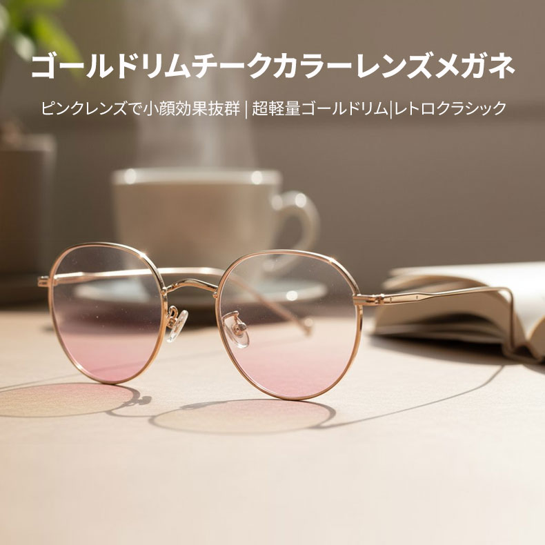 Eterlens|ゴールドリムチークカラーレンズメガネ|小顔効果ブルーライトカット|レトロクラシック