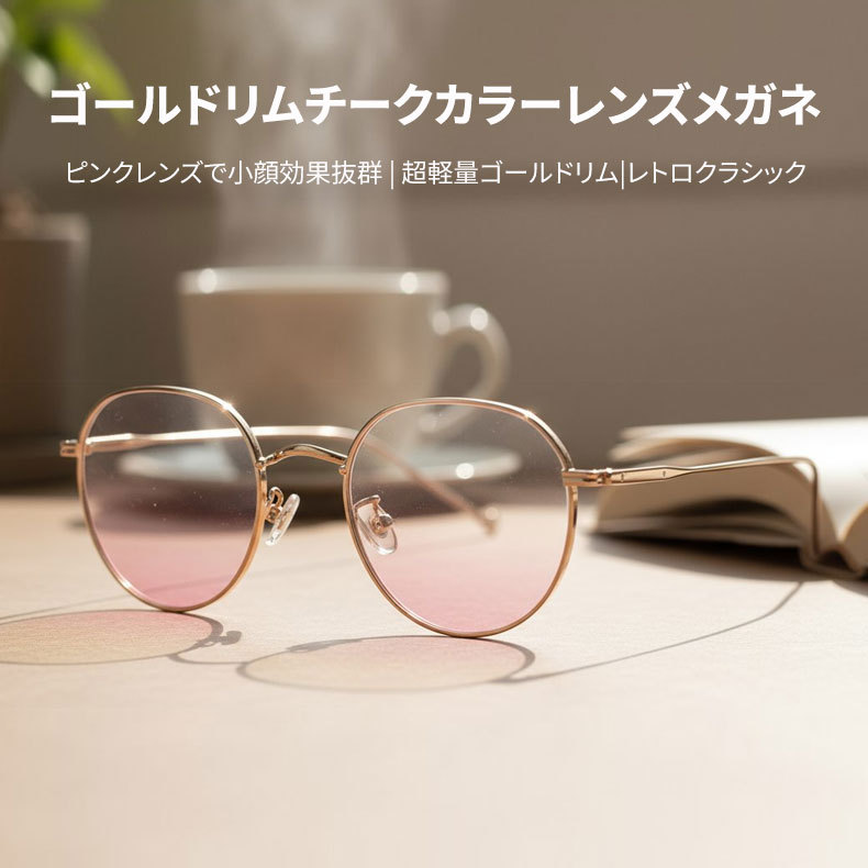 Eterlens|ゴールドリムチークカラーレンズメガネ|小顔効果ブルーライトカット|レトロクラシック