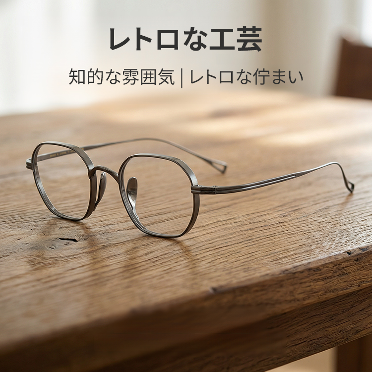 【小顔効果・ 超軽量 9.7g】Eterlens オーダーメイドメガネ 多角形 | 纯チタンフレーム | 度付き対応・幾何学モダン・男女兼用 - 商品画像 2/12 (Round RxReady)