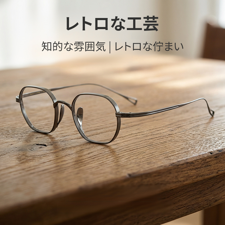 【小顔効果・個性的デザイン】Eterlens オーダーメイドメガネ 多角形 | 超軽量 9.7g 纯チタンフレーム | 度付き対応・幾何学モダン・男女兼用
