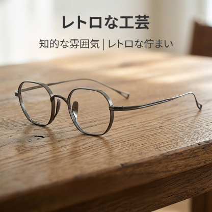 【小顔効果・個性的デザイン】Eterlens オーダーメイドメガネ 多角形 | 超軽量 9.7g 纯チタンフレーム | 度付き対応・幾何学モダン・男女兼用