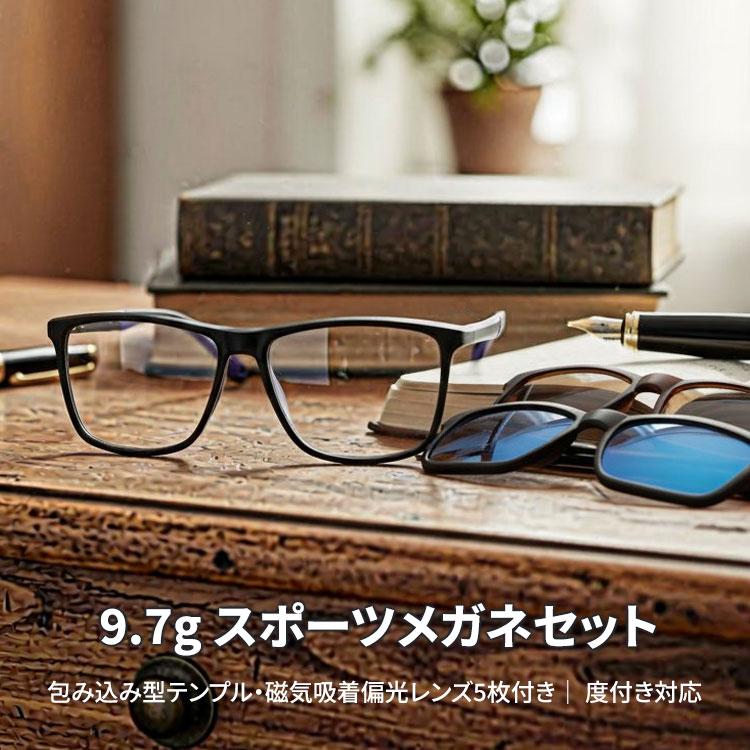 Eterlens｜9.7g スポーツメガネセット│包み込み型テンプル・磁気吸着偏光レンズ5枚付き│ 度付き対応