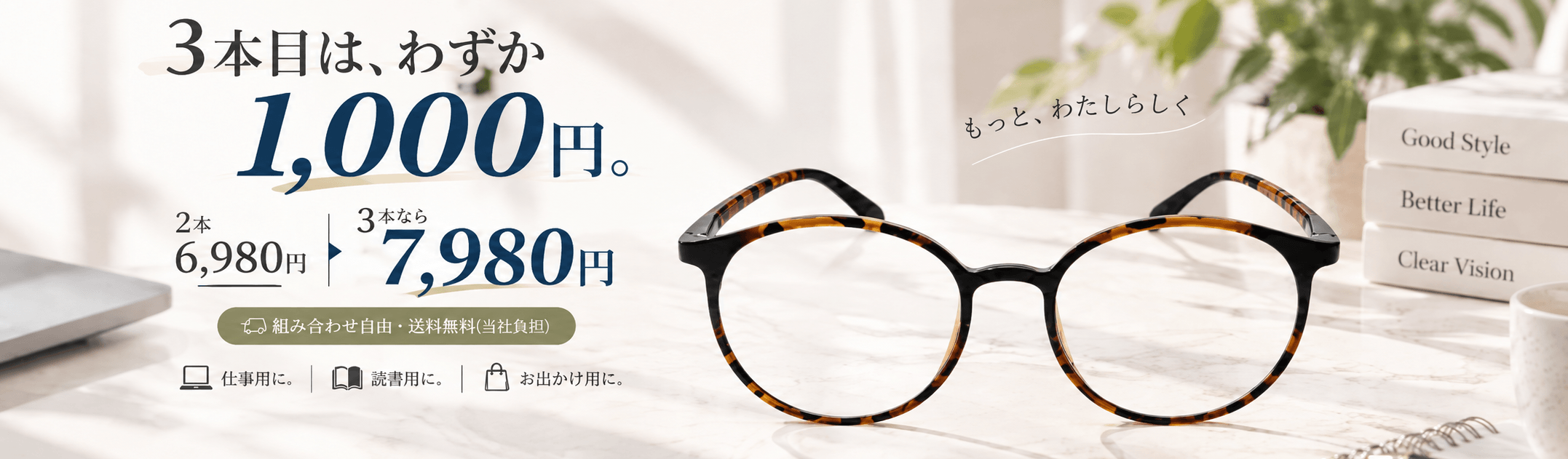 3本目はわずか1,000円。2本6,980円、3本なら7,980円。組み合わせ自由・期間限定送料無料。