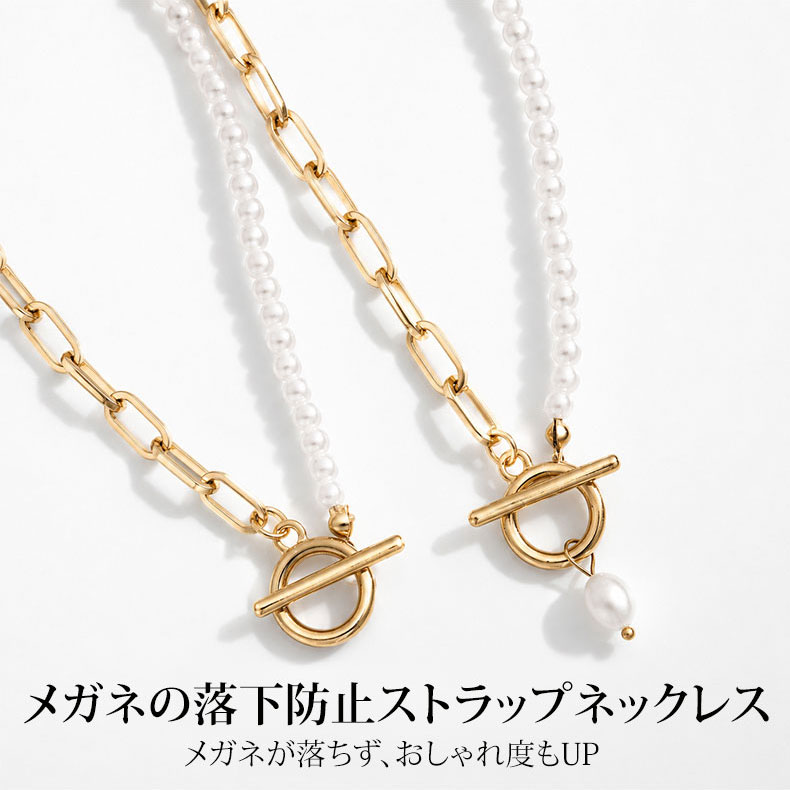 Eterlens｜OT留め具×クリップチェーンのパールネックレス│メガネホルダーとしても使える2WAYアクセサリー