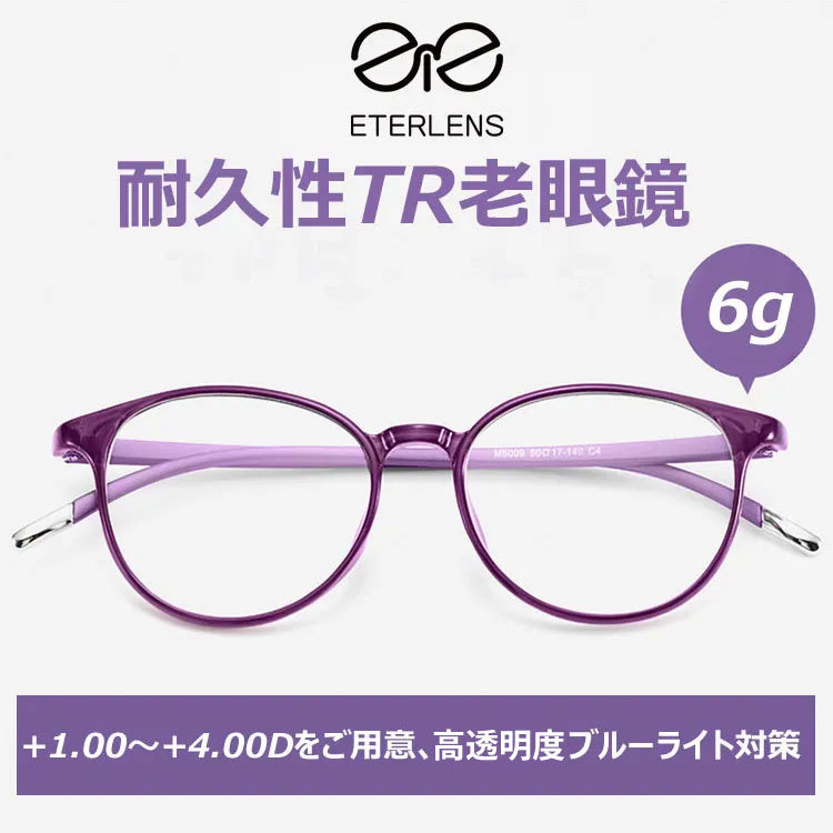 Eterlens  軽量TR高透明度ブルーライトカット老眼鏡
