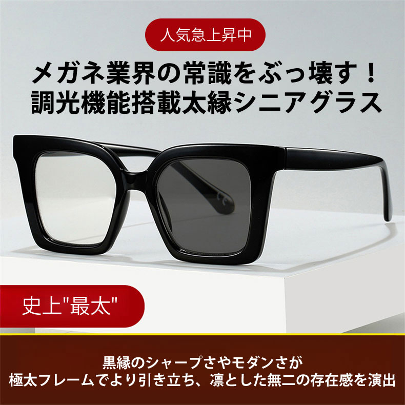 Eterlens お年寄り用欧米風調光ビッグフレーム老眼鏡│男女兼用