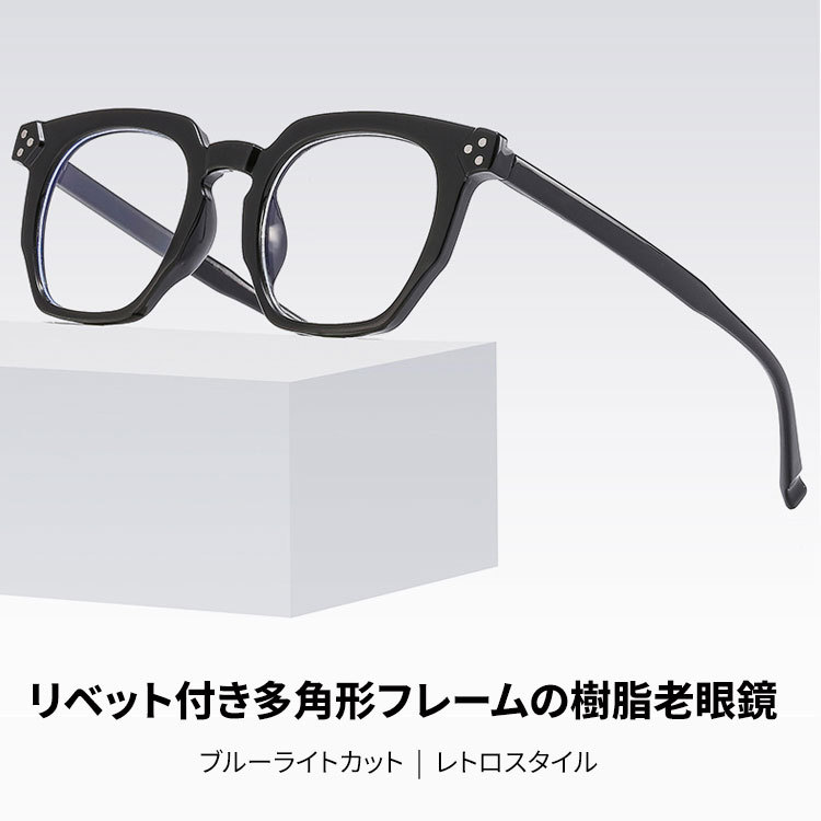 Eterlens  |  リベット付き多角形フレームの樹脂老眼鏡  |  ブルーライトカット  |  レトロスタイル