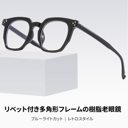 Eterlens  |  リベット付き多角形フレームの樹脂老眼鏡  |  ブルーライトカット  |  レトロスタイル