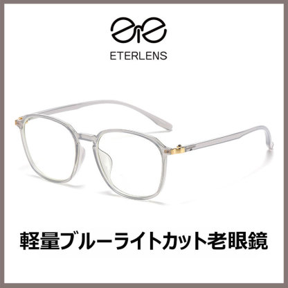 Eterlens ブルーライトカット老眼鏡-Eterlens