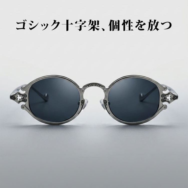 【ゴシックヴィンテージ・クロス唐草彫刻】Eterlens｜ヴィクトリア調スチームパンク丸型サングラス｜リーディンググラス対応・UVカット｜個性派レトロサングラス・アート系ファッションアイテム