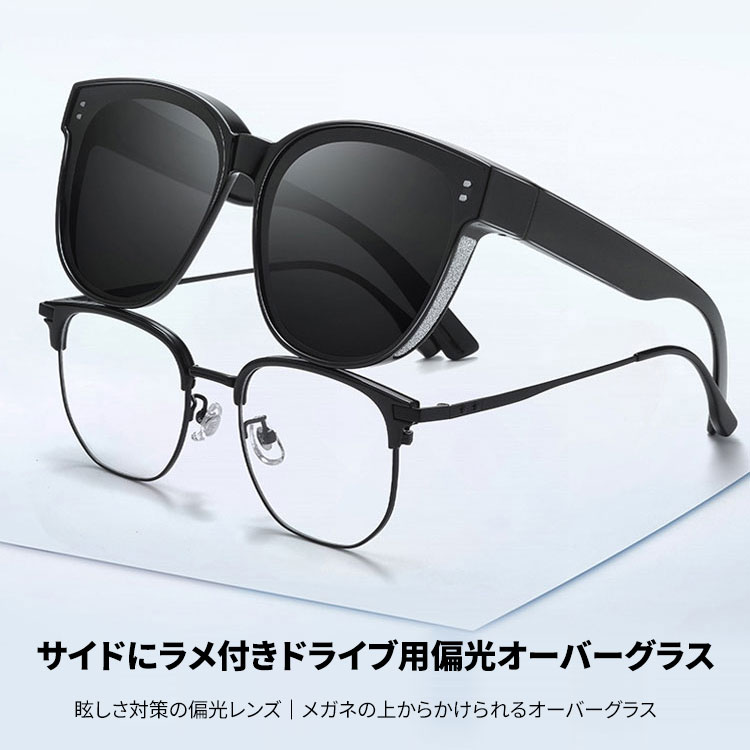 Eterlens｜サイドにラメ付きドライブ用オーバーグラス｜眩しさ対策の偏光レンズ｜メガネの上からかけられるオーバーグラス-Eterlens