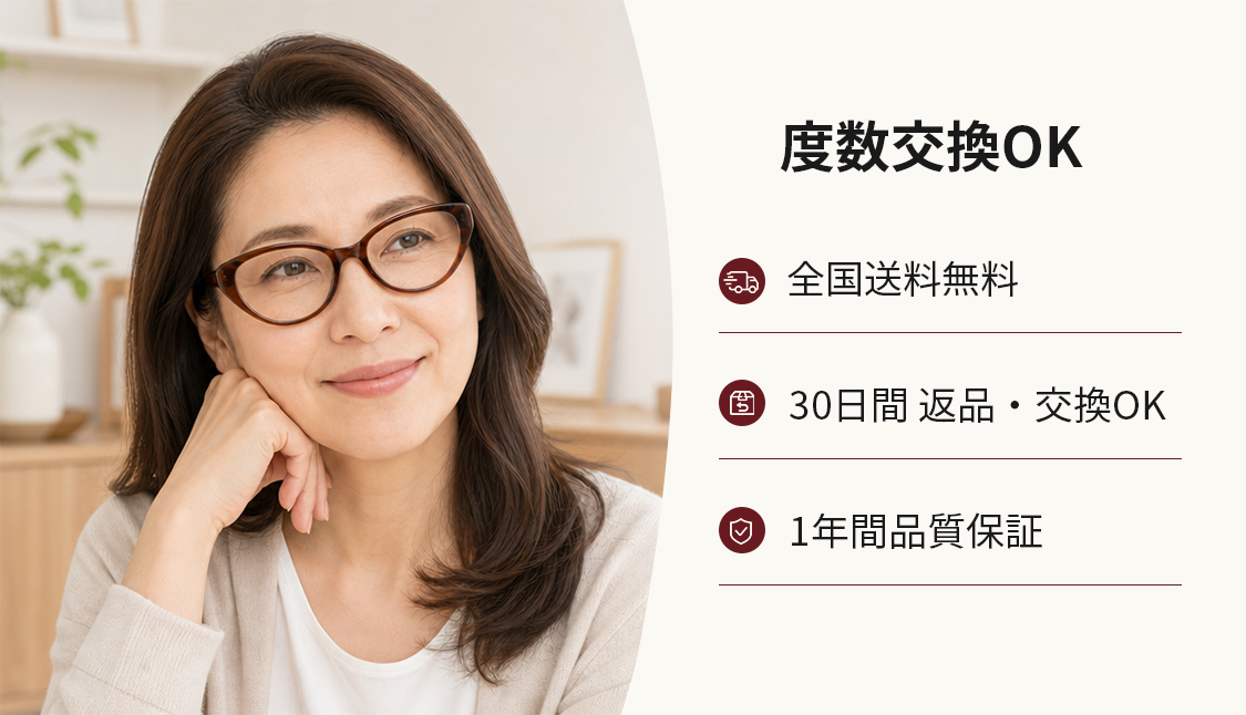 度数交換OK。全国送料無料、30日間返品・交換OK、1年間品質保証