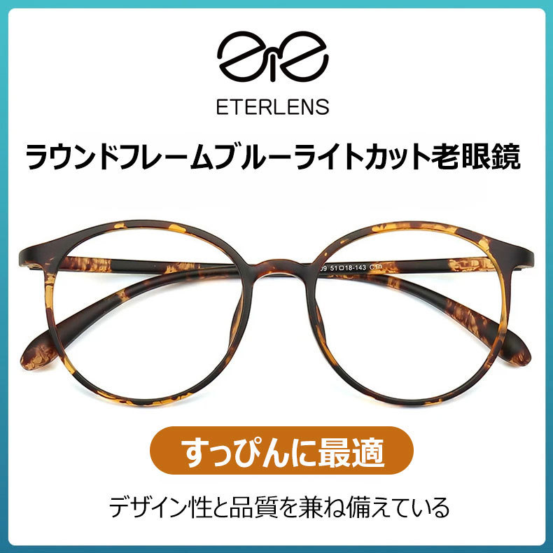 Eterlens ラウンドフレームブルーライトカット老眼鏡-Eterlens