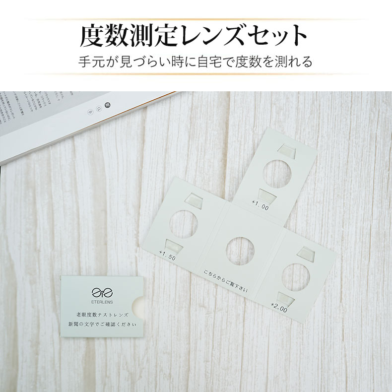 Eterlens｜老眼鏡 度数チェックカード｜+1.00 +1.50 +2.00 +2.50 +3.00 +3.50対応