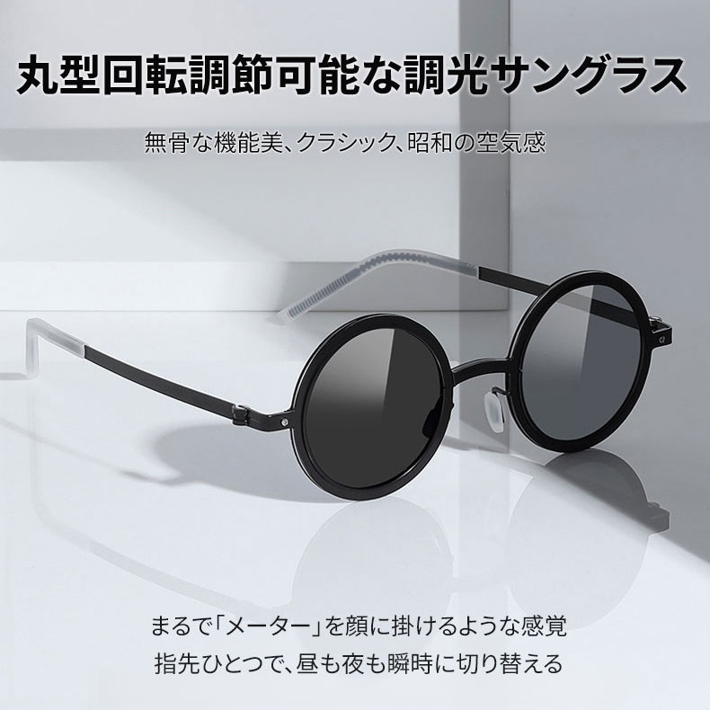 Eterlens│丸型回転調節可能な調光サングラス│クリアな偏光レンズ│UV カット