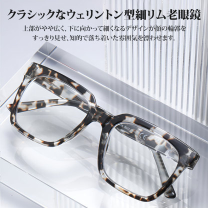 Eterlens | クラシックなウェリントン型細リム老眼鏡 | ブルーライトカット | コーデしやすい
