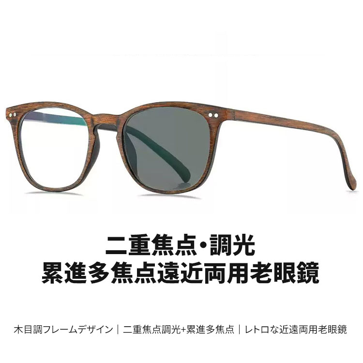 Eterlens │木目調フレームデザイン│ 二重焦点調光+累進多焦点 │ レトロな遠近両用老眼鏡-Eterlens