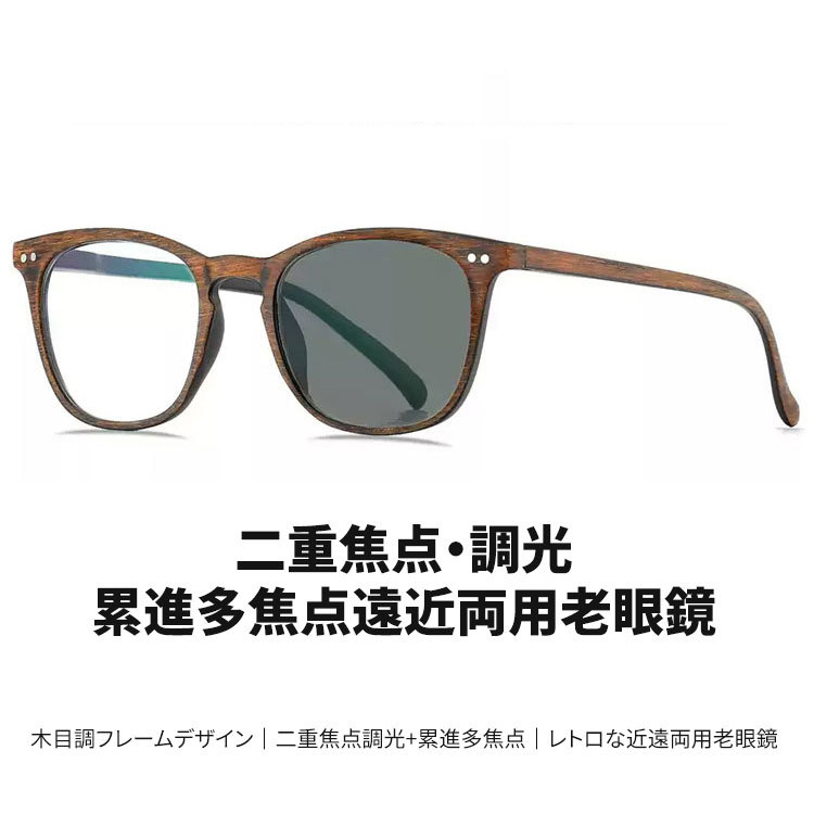 Eterlens │木目調フレームデザイン│ 二重焦点調光+累進多焦点 │ レトロな遠近両用老眼鏡-Eterlens