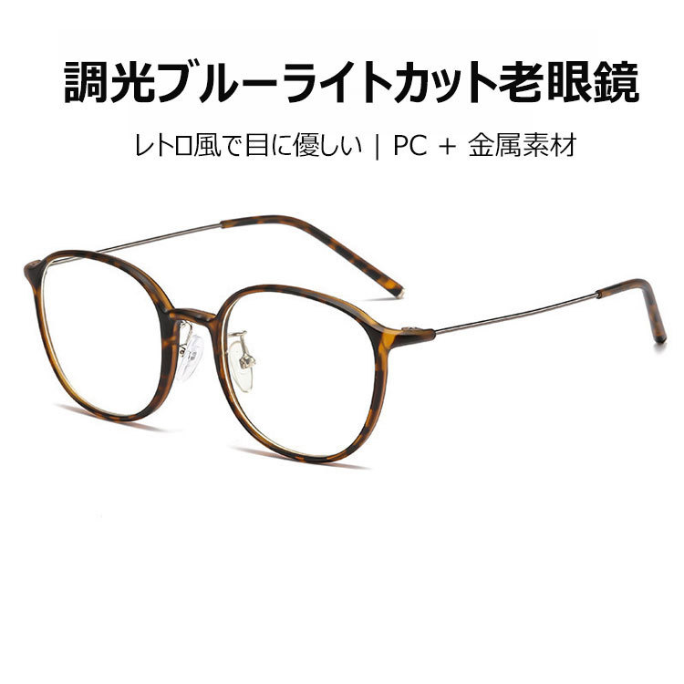 Eterlens老眼鏡|調光ブルーライトカット|レトロ風で目に優しい|PC+金属素材-Eterlens