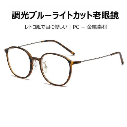 Eterlens老眼鏡|調光ブルーライトカット|レトロ風で目に優しい|PC+金属素材-Eterlens
