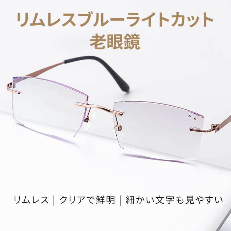 【知的でシャープ・小顔効果】Eterlens 老眼鏡 おしゃれ スクエア | 超軽量 15g メタルフレーム | ブルーライトカット・ビジネス・男女兼用 - 商品画像 2/6 (Rimless BlueGuard)