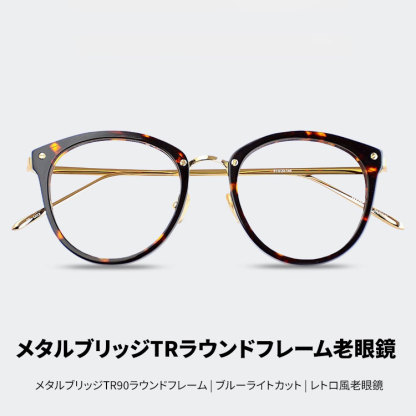 Eterlens | メタルブリッジ TR90ラウンドフレーム | ブルーライトカット | レトロ風老眼鏡-Eterlens