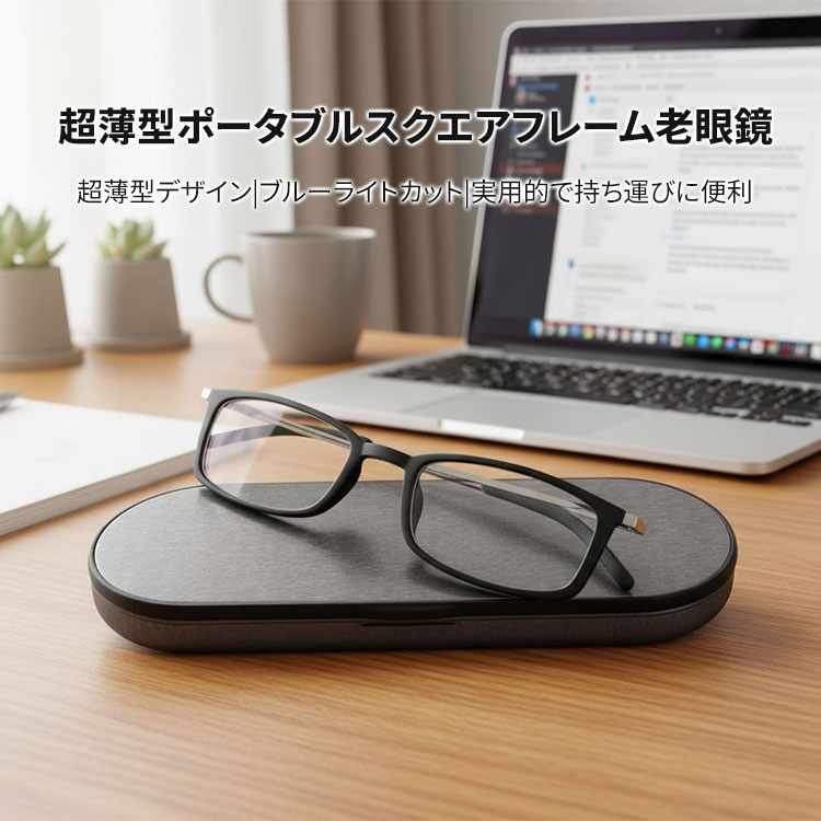 黒い長方形フレーム 老眼鏡 Eterlens|超薄型ポータブルスクエアフレーム老眼鏡|ブルーライトカット
