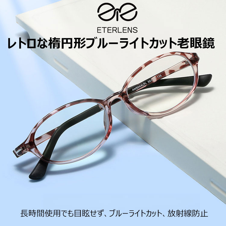 オーバル型のブルーライトカット老眼鏡 | Oval BlueGuard - 商品画像 4/13