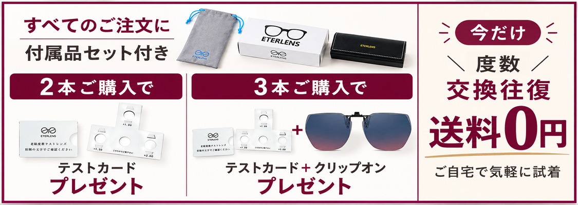 ご購入特典 付属品セット テストカード クリップオン 度数交換往復送料0円