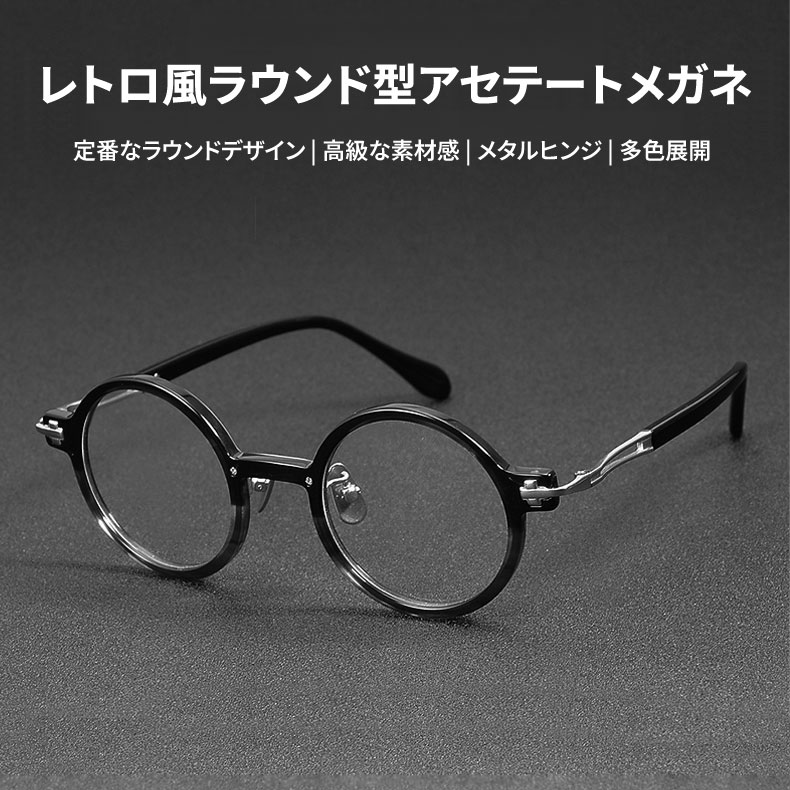 Eterlens | レトロ風ラウンド型アセテートメガネ | スタイリッシュ | オーダーメイド