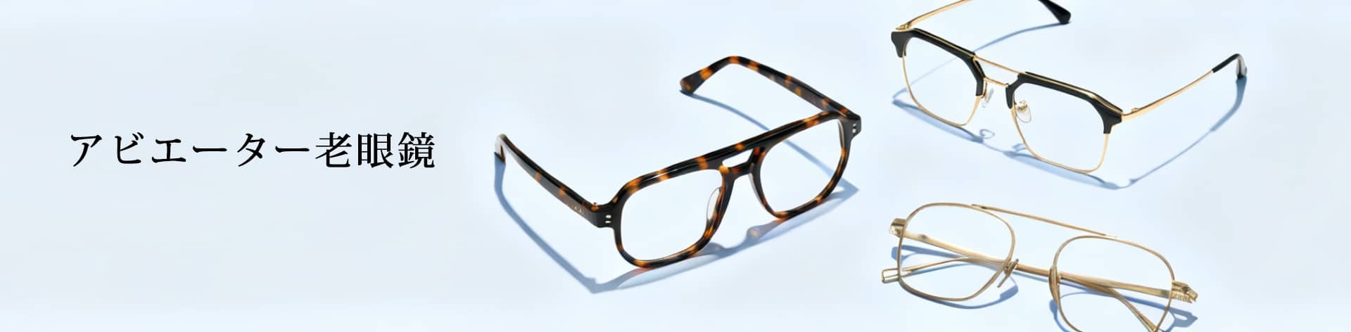 アビエーター老眼鏡