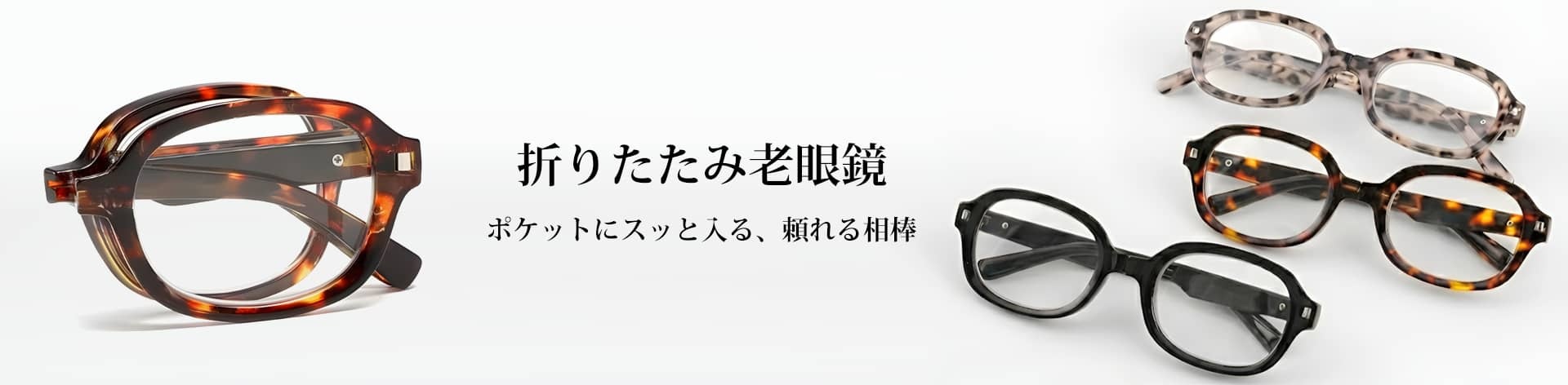 折りたたみ式老眼鏡