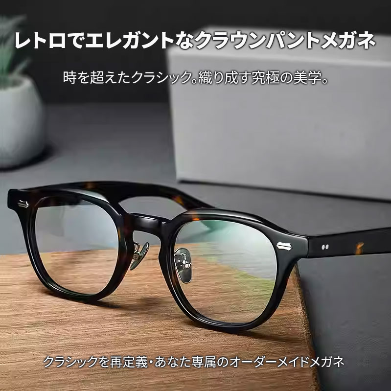 【職人仕上げ・超軽量】｜Eterlens  CROWN｜クラウンパント メガネ｜べっ甲柄｜キーホールブリッジ｜ヴィンテージ風 アセテート｜度付き対応 ユニセックス