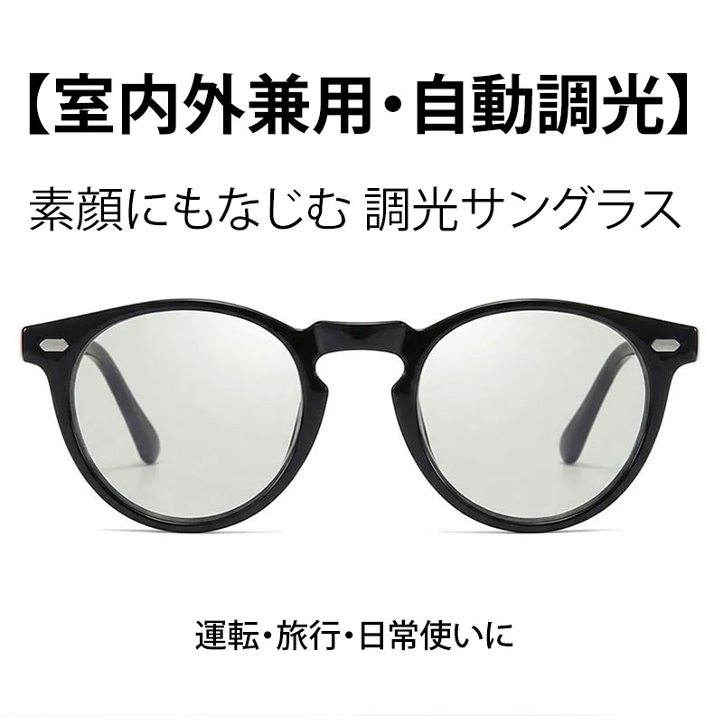 【室内外兼用・自動調光】Eterlens | 偏光レンズを採用 | 光に合わせて自然に色が変化 | UVカット | 運転・旅行・日常使いに | 素顔にもなじむ調光サングラス