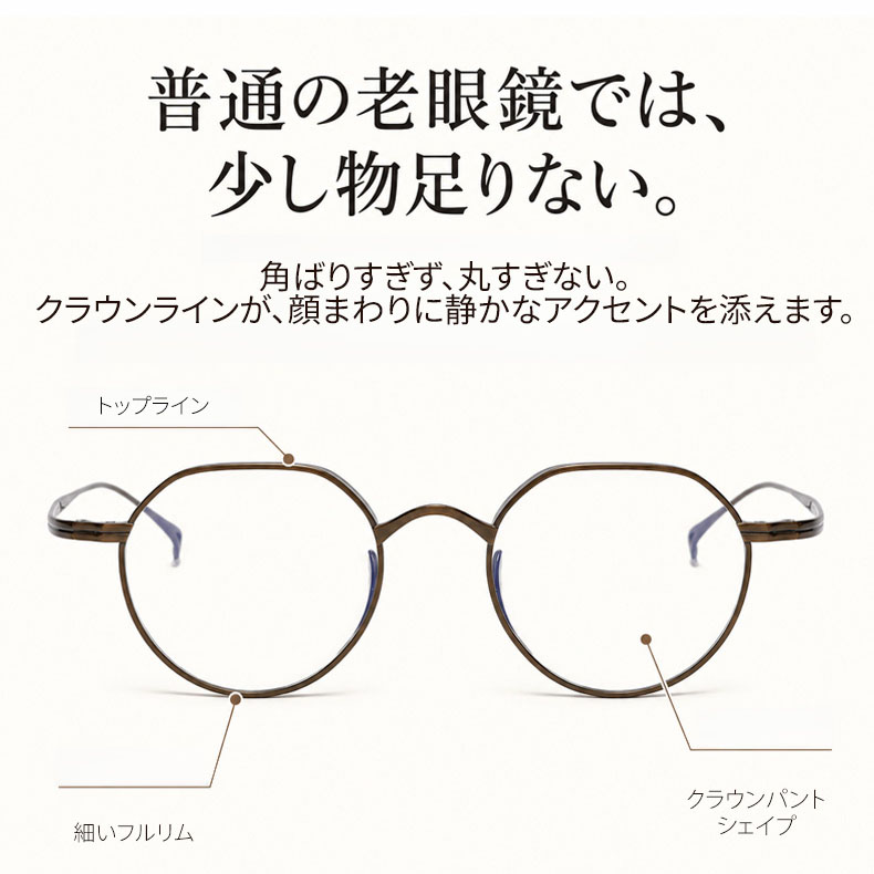 CROWN｜10g クラウンパント型フレームスプラウトパットメガネ｜匠の技が光る一本 | 読書も仕事も、自然な印象で