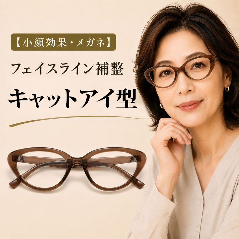 【小顔効果・メガネ】ETERLENS | フェイスライン補整「フォックス型」 | リフトアップ | 軽量 アセテート 大人可愛い 度付き 商品画像 5