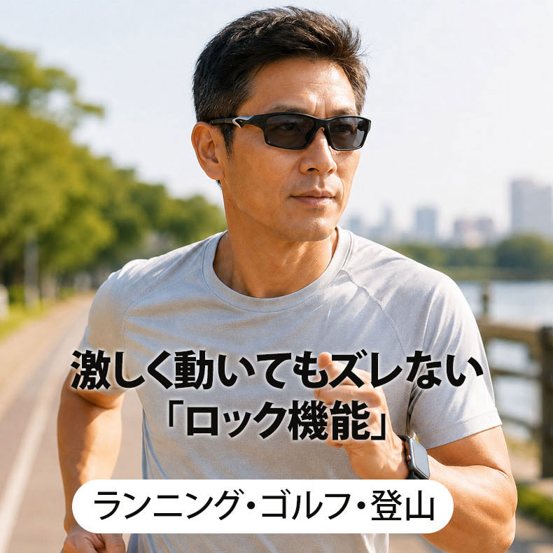 【スポーツ専用・度付き対応】 ETERLENS 調光サングラス | 激しく動いてもズレない「ロック機能」 | ランニング・ゴルフ・登山 | 日本人の顔にフィットする超軽量設計