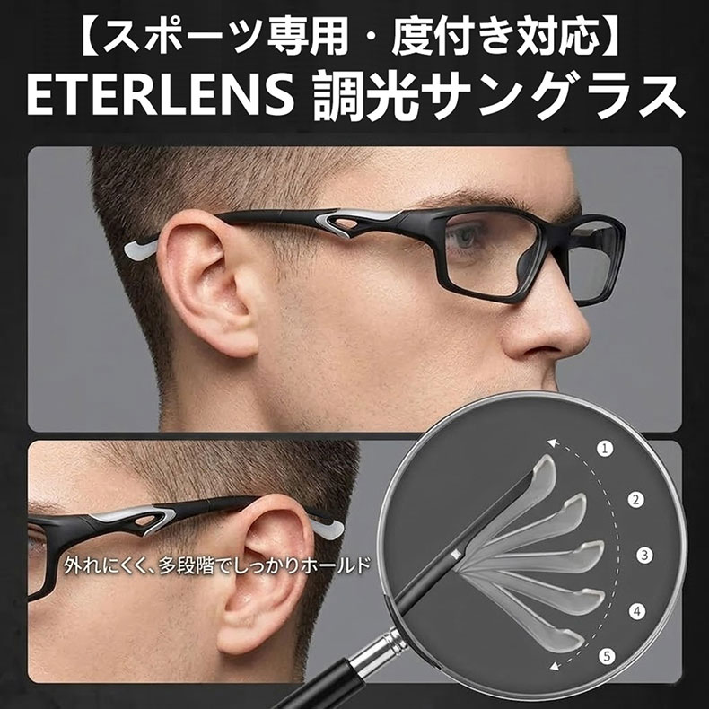 【スポーツ専用・度付き対応】 ETERLENS 調光サングラス | 激しく動いてもズレない「ロック機能」 | ランニング・ゴルフ・登山 | 日本人の顔にフィットする超軽量設計