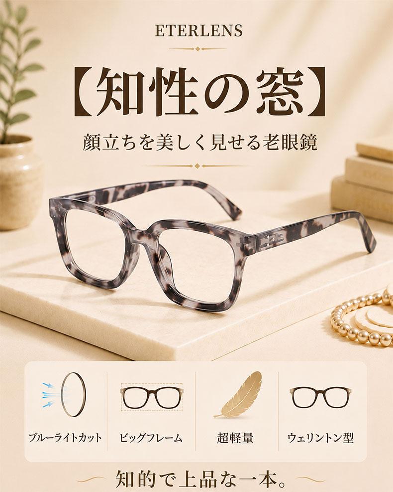 Eterlens 知性の窓 | ブルーライトカット老眼鏡ビッグフレームウェリントン型-White tortoise shell 商品説明画像 1