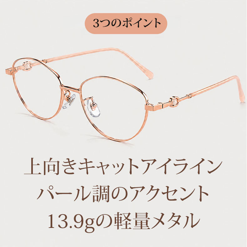 【柔らかな美しさ・横顔に映える】Eterlens | パール調・細身メタル | 13.9g | 小顔効果・上品 | 度付きメガネ | 甘辛ミックス・大人フェミニン