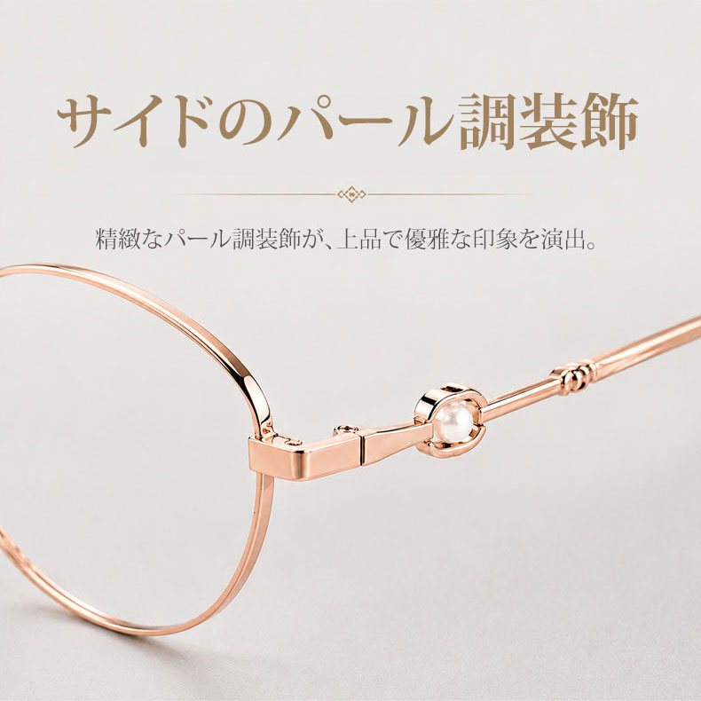 【柔らかな美しさ・横顔に映える】Eterlens | パール調・細身メタル | 13.9g | 小顔効果・上品 | 度付きメガネ | 甘辛ミックス・大人フェミニン
