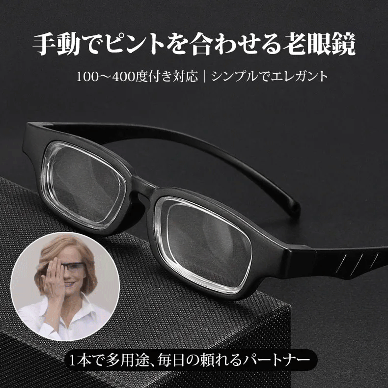 【度数調節 +1.00〜+4.00・1本で解決】Eterlens 自動で度数が変えられる老眼鏡｜超軽量TR素材｜ブルーライトカット機能付き｜黒縁スクエア型